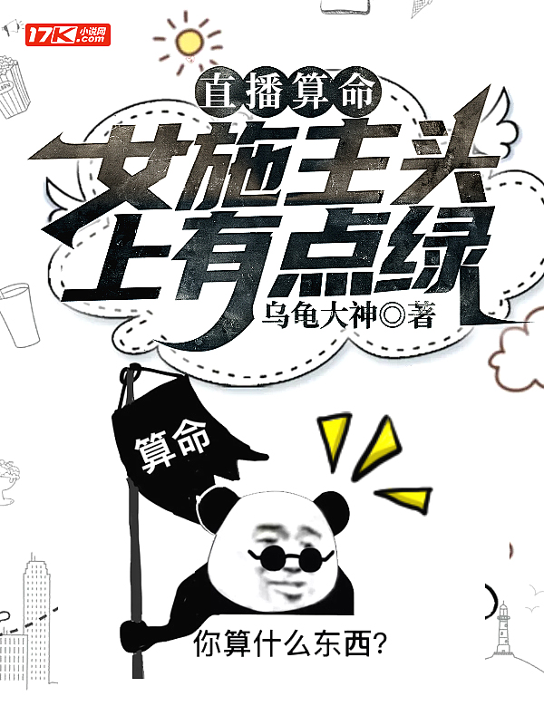 直播算命:女施主头上有点绿