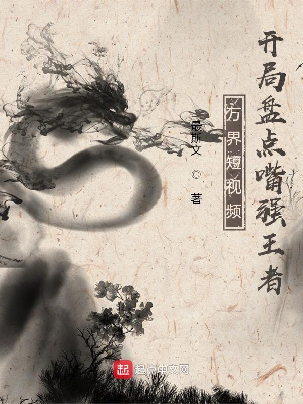 万界短视频:开局盘点嘴强王者