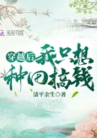 穿越后我只想种田搞钱