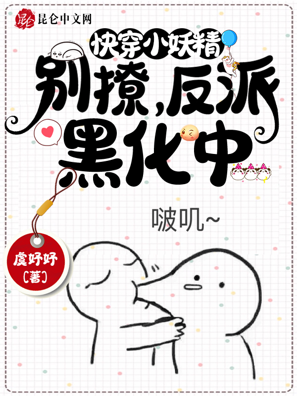 快穿小妖精:别撩,反派黑化中