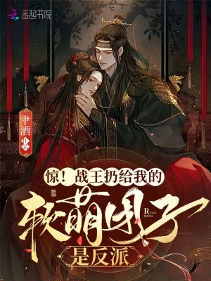 惊!战王扔给我的软萌团子是反派