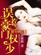 撩男99招:误惹豪门权少