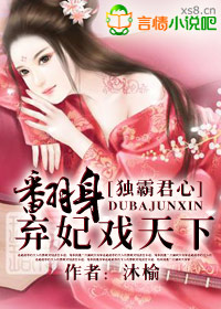 独霸君心,翻身弃妃戏天下