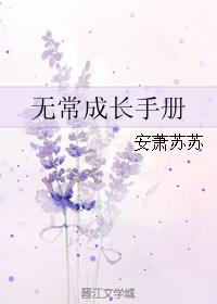 无常成长手册