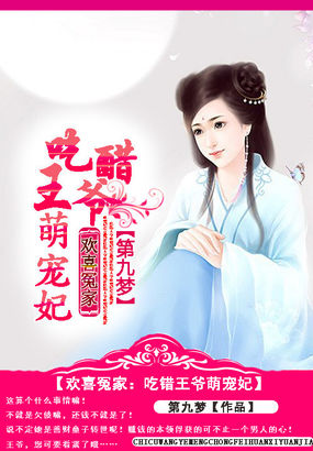 欢喜冤家:吃醋王爷萌宠妃
