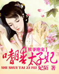 侯爷绝宠:嗜睡太子妃