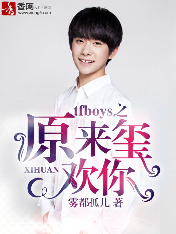 tfboys之原来玺欢你