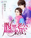 独家宠婚:最强腹黑夫妻