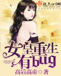 女皇重生有bug