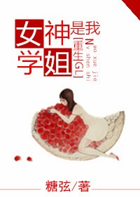 女神是我学姐（重生GL）