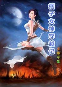 痞子女神穿越记