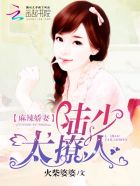 麻辣娇妻:陆少,太撩人