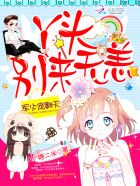 军少宠翻天:丫头,别来无恙