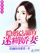 倾世绝宠：隐婚总裁的迷糊娇妻