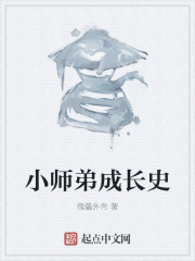 小师弟成长史