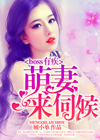 boss有疾：萌妻，来伺候