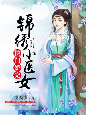 侯门娇宠：锦绣小医女