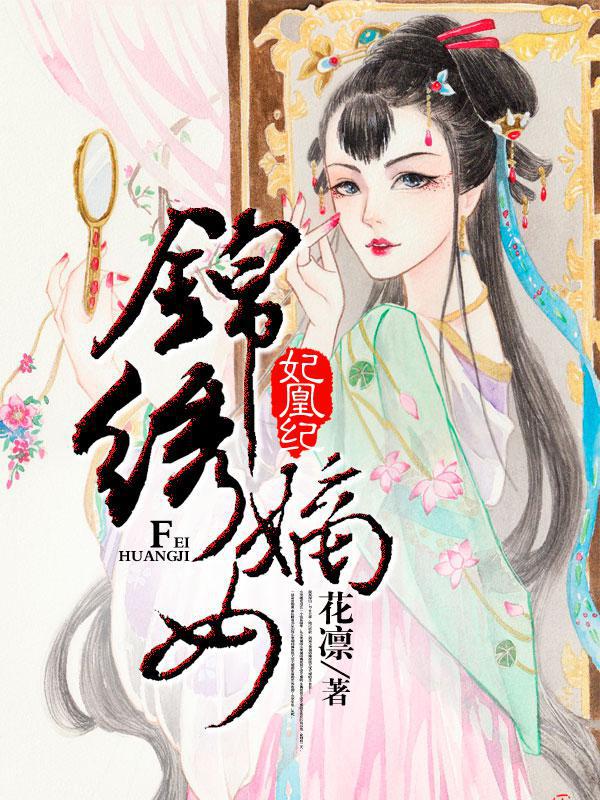 妃凰纪：锦绣嫡女