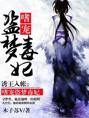 诱王入帐:嗜宠盗梦毒妃