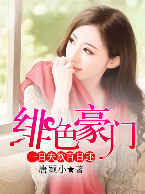 绯色豪门:一日夫欺百日还