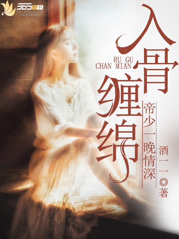 入骨缠绵:帝少一晚情深