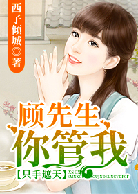 只手遮天:顾先生,你管我!