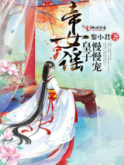 帝女谣：皇子慢慢宠