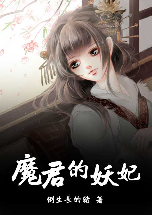 魔君的妖妃