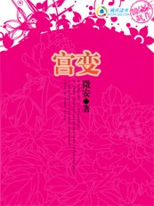 倾城女侍卫：宫变Ⅰ