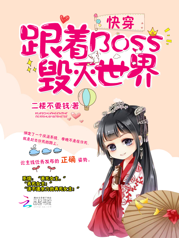 快穿：跟着BOSS毁灭世界