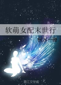 软萌女配末世行正版