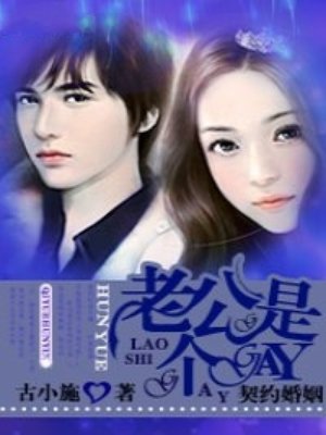 契约婚姻：老公是个gay